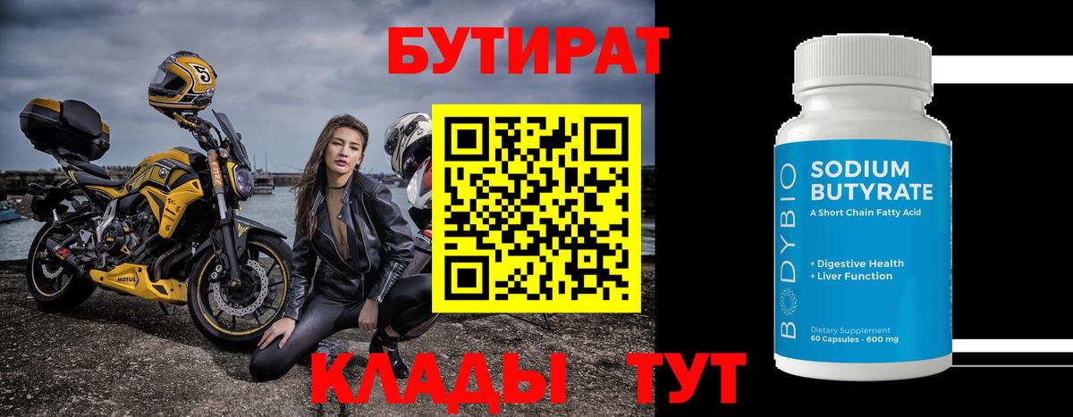 Бутират 99%  Вход с VPN  Старый Оскол 